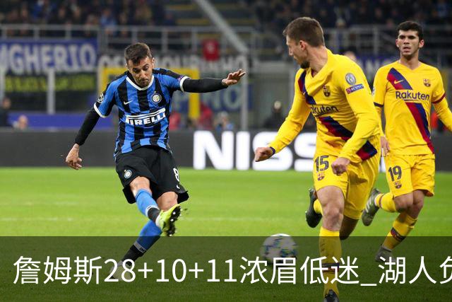 詹姆斯28+10+11浓眉低迷 湖人负国王止步3连胜