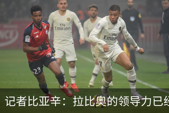 记者比亚辛：拉比奥的领导力已经得到巨大提升