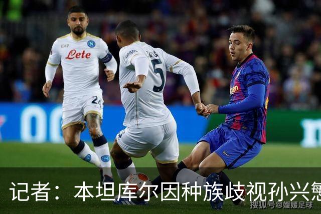 记者：本坦库尔因种族歧视孙兴慜 被英足总禁7场