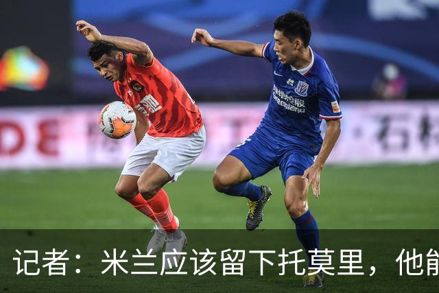 记者：米兰应该留下托莫里，他能成为阿莫林深入人心的证明