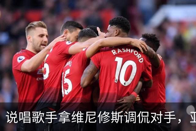 说唱歌手拿维尼修斯调侃对手，亚马尔听后忍不住笑了