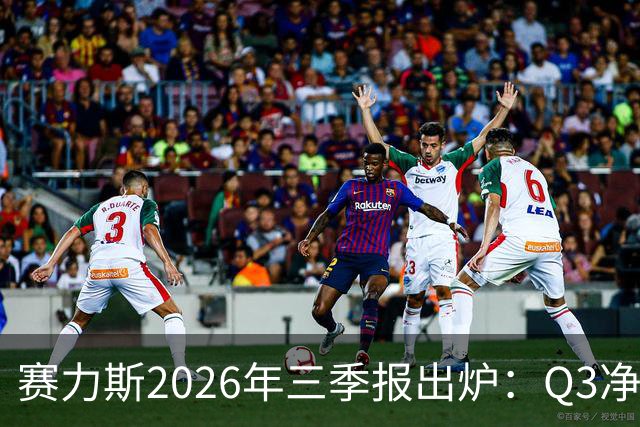 赛力斯2026年三季报出炉：Q3净利润14.2亿元 问界M9稳居50万级销冠