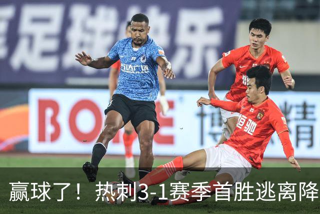 赢球了！热刺3-1赛季首胜逃离降级区，麦迪逊复出传射+新援建功