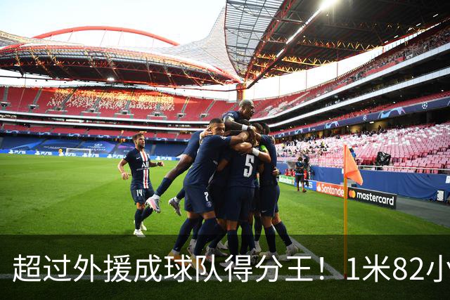 超过外援成球队得分王！1米82小将场均20.8分，率队三连胜