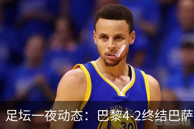 足坛一夜动态：巴黎4-2终结巴萨11连胜，曼城大捷，利物浦灭黄潜