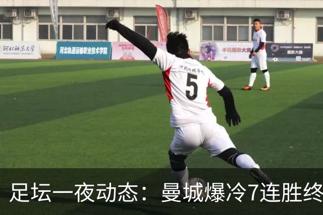 足坛一夜动态：曼城爆冷7连胜终结，阿森纳双喜临门，热刺攻陷蓝桥