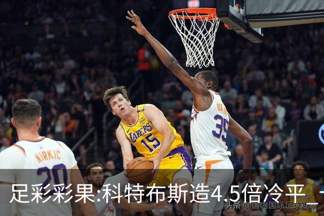 足彩彩果:科特布斯造4.5倍冷平 十四场销量今年第3低