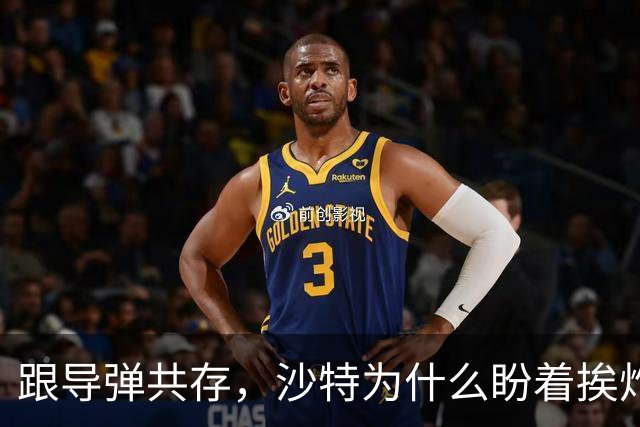 跟导弹共存，沙特为什么盼着挨炸？