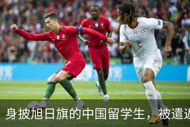 身披旭日旗的中国留学生，被遣返回国了