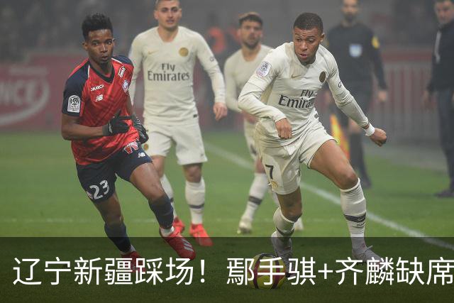 辽宁新疆踩场！鄢手骐+齐麟缺席，赵继伟回归，克里斯与张陈带伤