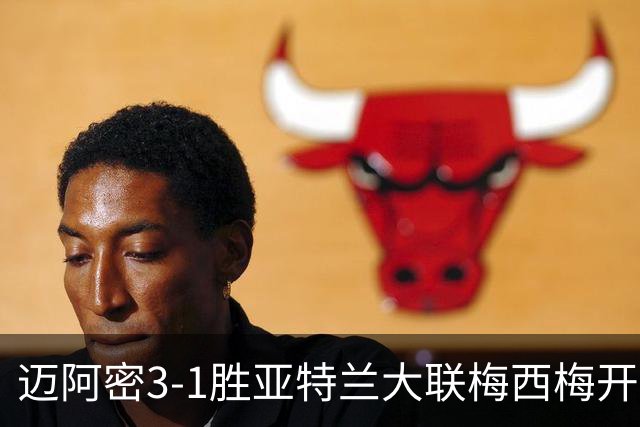 迈阿密3-1胜亚特兰大联梅西梅开二度统治全场