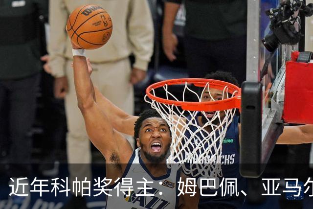 近年科帕奖得主：姆巴佩、亚马尔领衔 仅德里赫特、加维身价暴跌