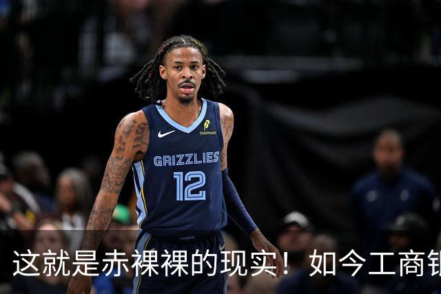 这就是赤裸裸的现实！如今工商银行已经不是央国企中的老大了