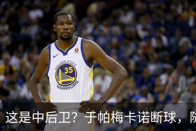 这是中后卫？于帕梅卡诺断球，随后跑出大单刀破门