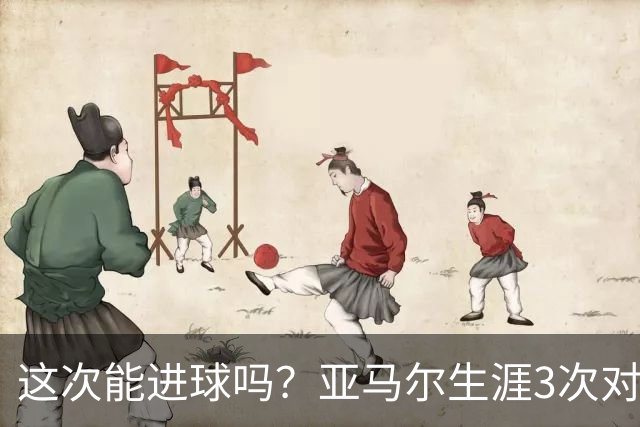 这次能进球吗？亚马尔生涯3次对阵巴黎都没攻破对方球门