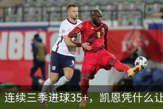 连续三季进球35+，凯恩凭什么让拜仁打破短约惯例？