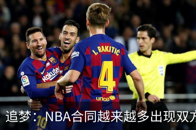 追梦：NBA合同越来越多出现双方选项 我怀疑这与第二土豪线有关