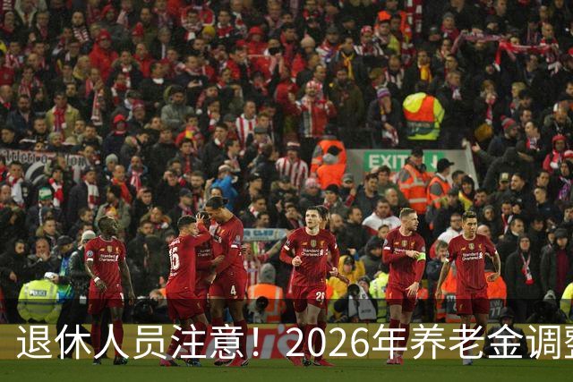 退休人员注意！2026年养老金调整公布了吗？或许会走向这一方面