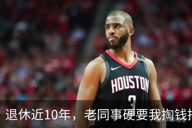 退休近10年，老同事硬要我掏钱招待他家5桌亲戚，我当场回绝，转头他竟把恐吓电话打到我儿媳手机上