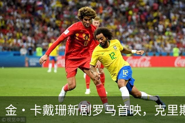 金·卡戴珊新剧罗马首映，克里斯·詹纳披伊丽莎白·泰勒古董斗篷