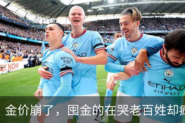 金价崩了，囤金的在哭老百姓却疯抢！这轮暴跌谁被坑惨了？
