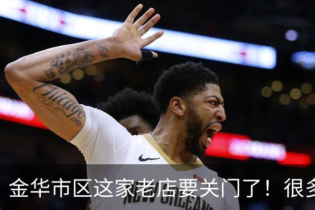 金华市区这家老店要关门了！很多人读书的时候就吃过……