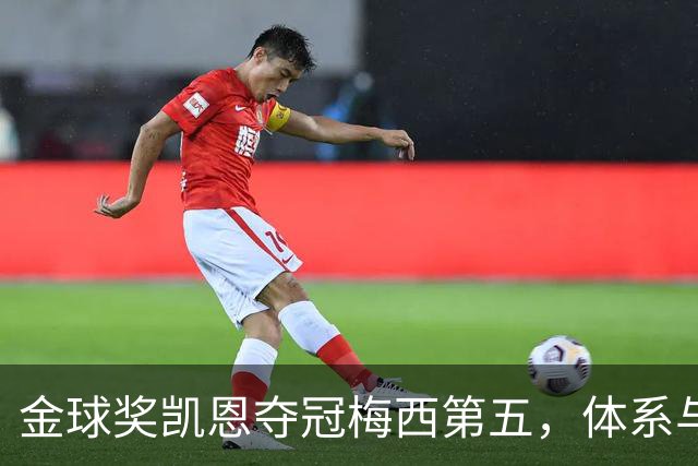 金球奖凯恩夺冠梅西第五，体系与传奇的错位之争