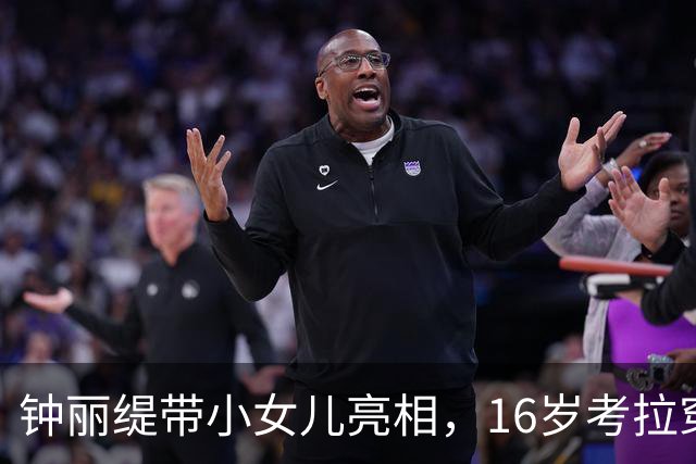 钟丽缇带小女儿亮相，16岁考拉穿粉色抹胸裙，紧张到不停上拽