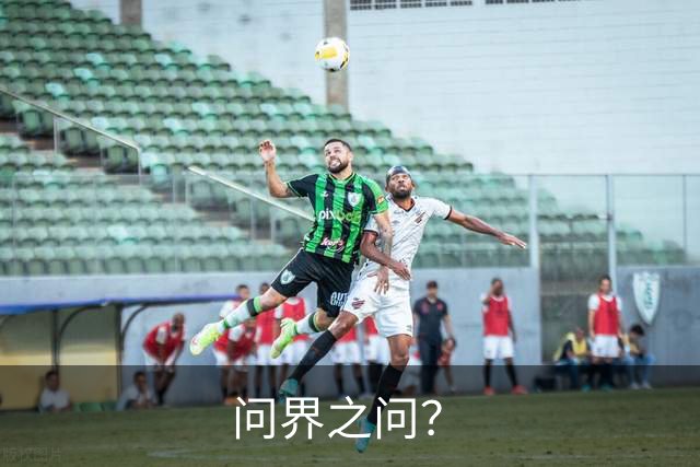 问界之问？