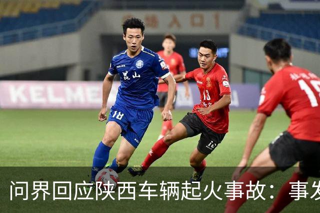 问界回应陕西车辆起火事故：事发时为人驾，车速超139公里