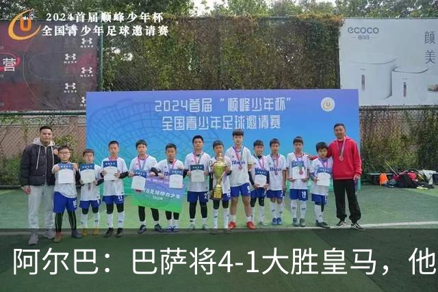 阿尔巴：巴萨将4-1大胜皇马，他们现在的状态我很安心