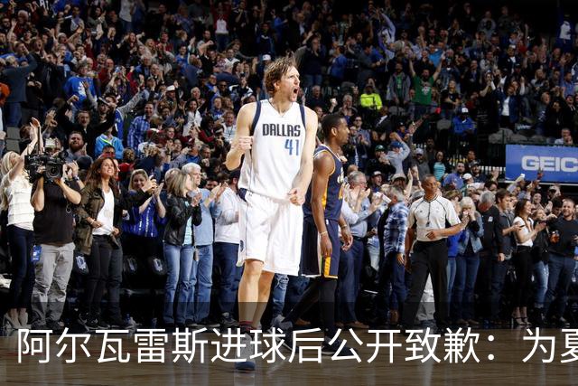 阿尔瓦雷斯进球后公开致歉：为夏天想离队的言论感到后悔