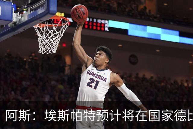 阿斯：埃斯帕特预计将在国家德比首发，巴萨后防线与周中一致