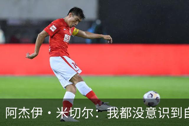 阿杰伊·米切尔：我都没意识到自己得分创新高 球队赢球更重要
