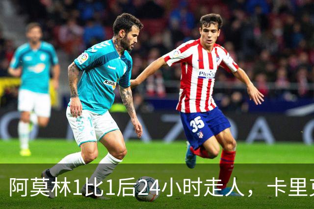 阿莫林1比1后24小时走人，卡里克7轮7分站上同一条悬崖，曼联换了名字没换剧本