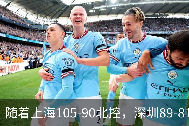 随着上海105-90北控，深圳89-81江苏，CBA最新排名出炉！上海第1