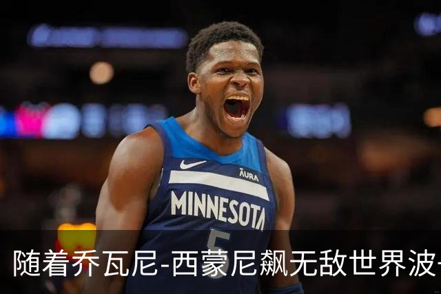 随着乔瓦尼-西蒙尼飙无敌世界波+都灵3-0，意甲最新积分榜出炉