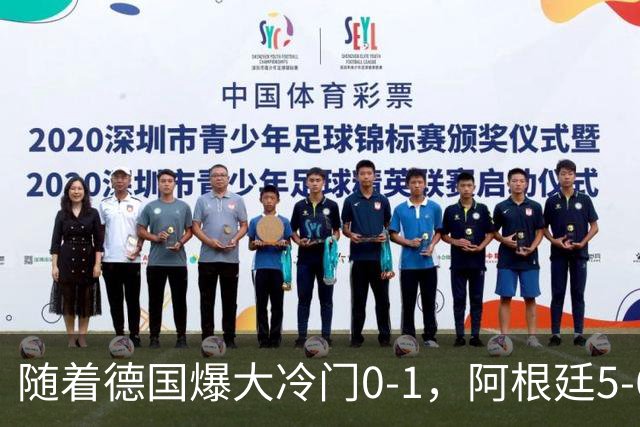 随着德国爆大冷门0-1，阿根廷5-6，U17女足世界杯八强已诞生2席
