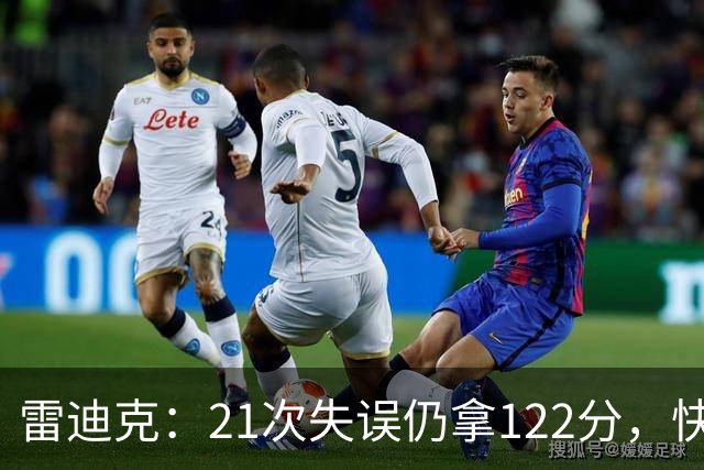 雷迪克：21次失误仍拿122分，快船夹击没那么强