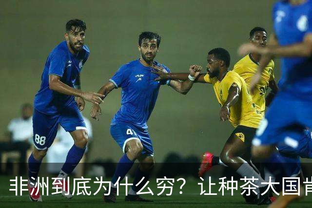 非洲到底为什么穷？让种茶大国肯尼亚告诉你，什么叫“恶性循环”