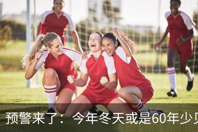 预警来了：今年冬天或是60年少见反常冬，三大特点，大家提早防范