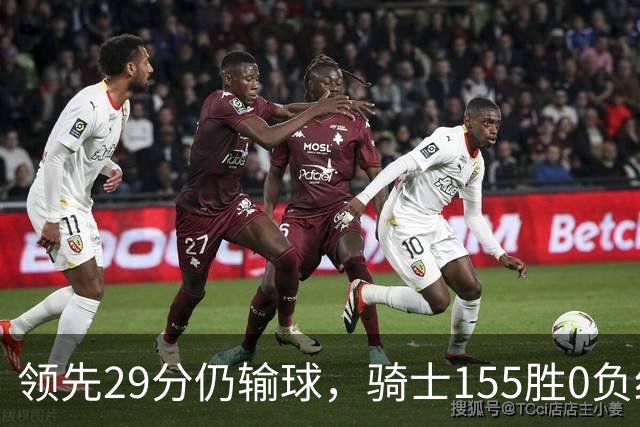 领先29分仍输球，骑士155胜0负纪录今日作古