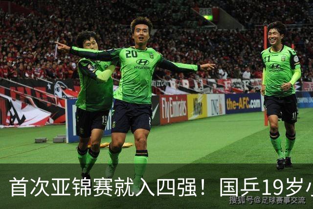 首次亚锦赛就入四强！国乒19岁小将成大黑马 世排仅66位进入上升期