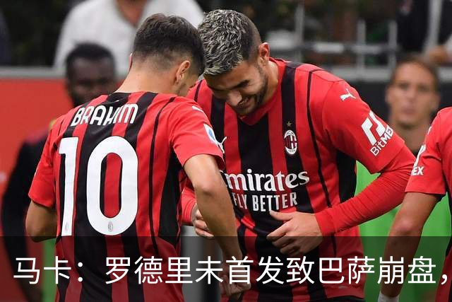 马卡：罗德里未首发致巴萨崩盘，弗里克欧冠轮休主力豪赌国家德比
