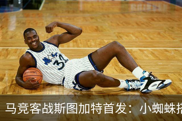 马竞客战斯图加特首发：小蜘蛛搭档戴维，小西蒙尼先发翁达夫登场