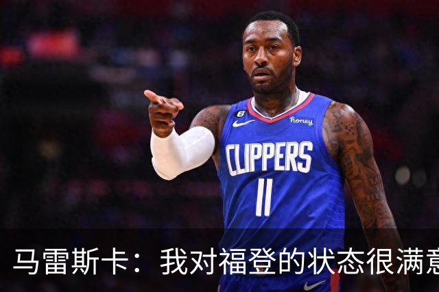 马雷斯卡：我对福登的状态很满意，他是英格兰最出色的球员之一