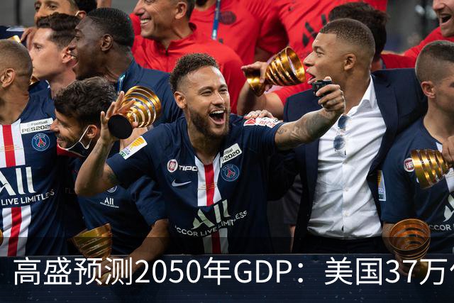高盛预测2050年GDP：美国37万亿美元，印度22万亿，中国出人意料