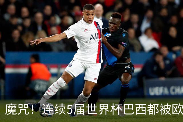 魔咒！连续5届世界杯巴西都被欧洲球队淘汰