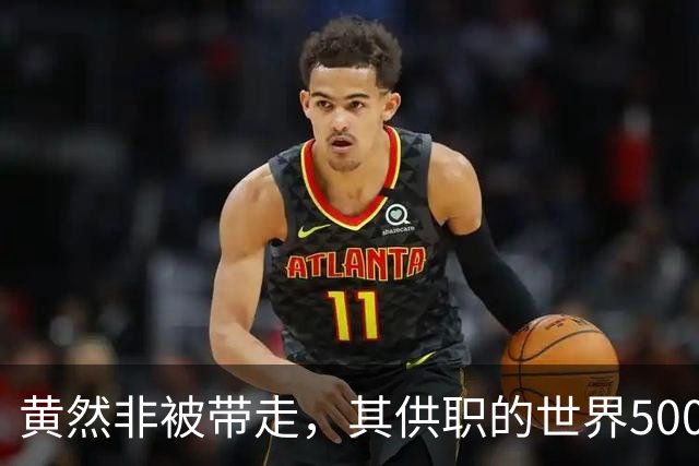 黄然非被带走，其供职的世界500强魏桥集团会受到牵连吗？