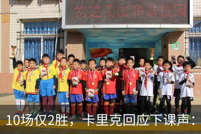 10场仅2胜，卡里克回应下课声：我不需要任何人安慰